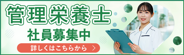 管理栄養士 社員募集中